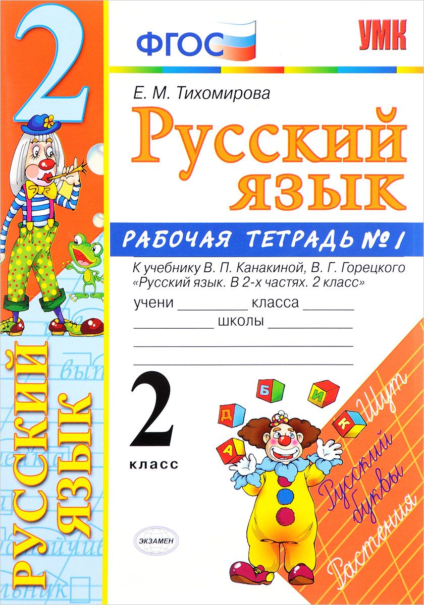 Русский язык 2 класс россия: Книга: «Русский язык. 2 класс. Учебник. В 2-х  частях. Часть 2. ФГОС» — Горецкий, Канакина. Купить книгу, читать рецензии  | ISBN 978-5-09-068100-1 — Школа №96 г. Екатеринбурга